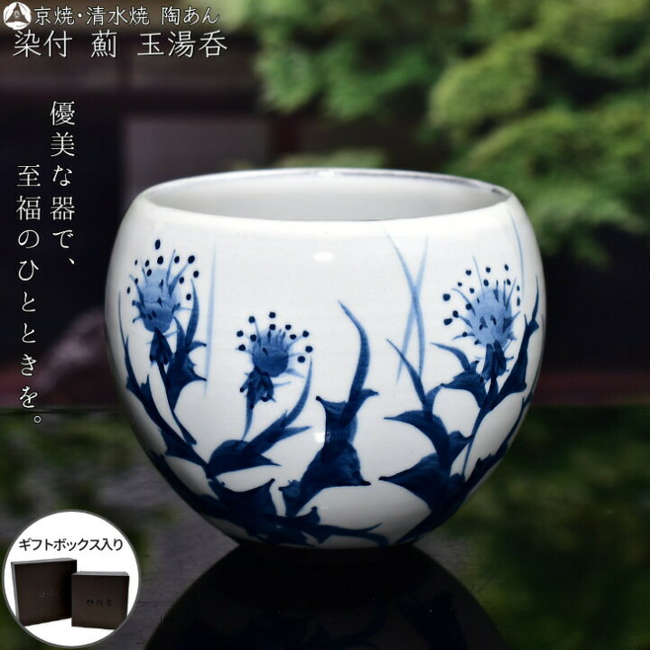 楽天市場】京焼 清水焼 陶あん 染付 草花紋 玉湯呑（薊） : 京焼 