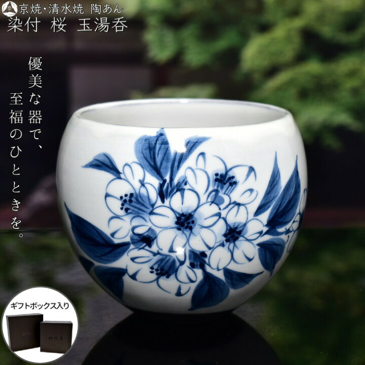 楽天市場】京焼・清水焼 陶あん 染付 草花紋 玉湯呑（桜） : 京焼 