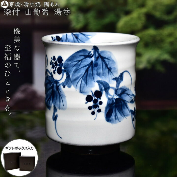楽天市場】京焼 清水焼 陶あん 染付 草花紋 湯呑（山葡萄） : 京焼 