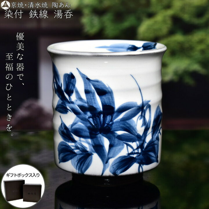 楽天市場】京焼 清水焼 陶あん 染付 草花紋 湯呑（鉄線） : 京焼 
