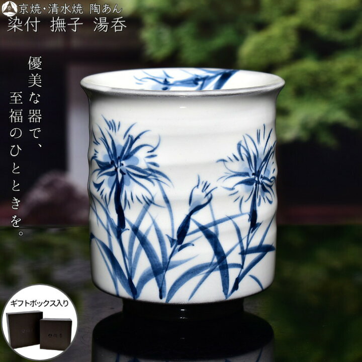 楽天市場】京焼 清水焼 陶あん 染付 草花紋 湯呑（撫子） : 京焼 