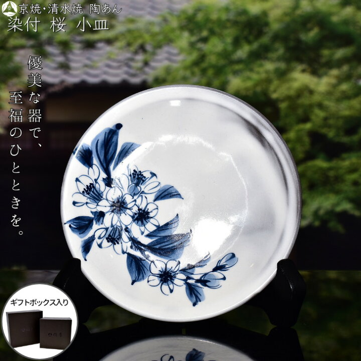 楽天市場】京焼 清水焼 陶あん 染付 草花紋 小皿 丸平皿(桜) : 京焼 