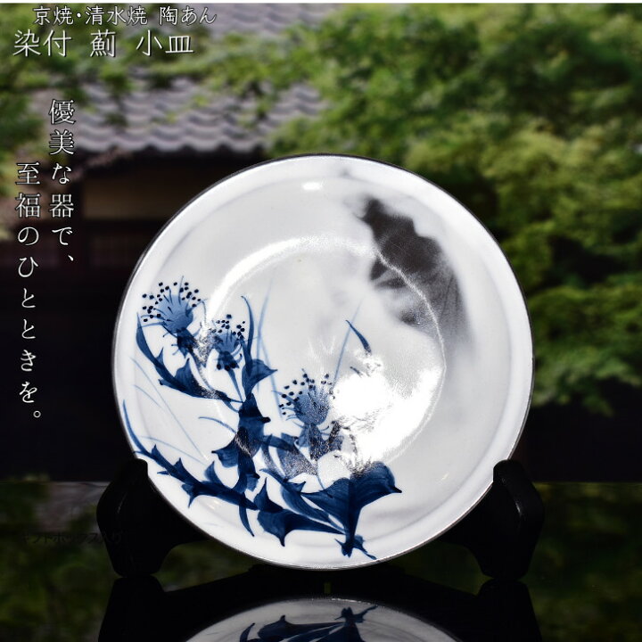 楽天市場】京焼 清水焼 陶あん 染付 草花紋 小皿 丸平皿(薊) : 京焼  