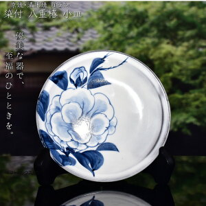 京焼 清水焼 陶あん 染付 草花紋 小皿 丸平皿(八重椿)