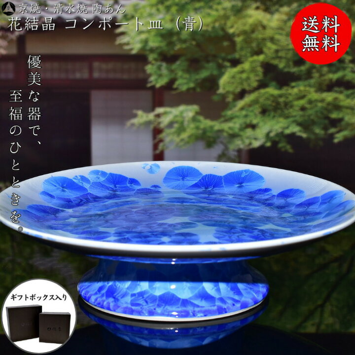 楽天市場】京焼 清水焼 陶あん 花結晶 大皿 コンポート皿（青） : 京焼 