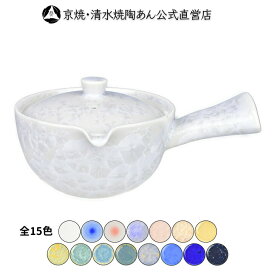 京焼 清水焼 陶あん 花結晶 急須 選べる全15色