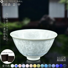 京焼 清水焼 陶あん 花結晶 盃 中サイズ 選べる全15色