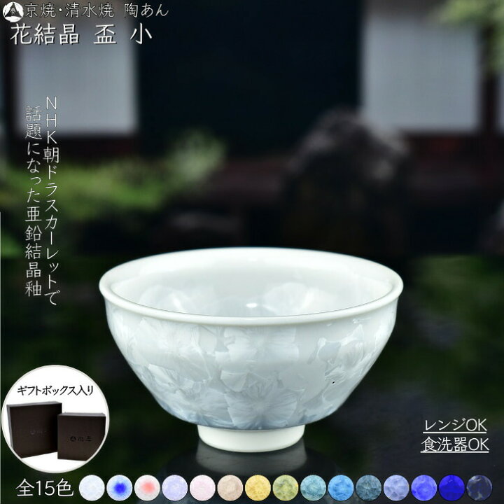 楽天市場】京焼 清水焼 陶あん 花結晶 盃 小 選べる全15色 : 京焼 