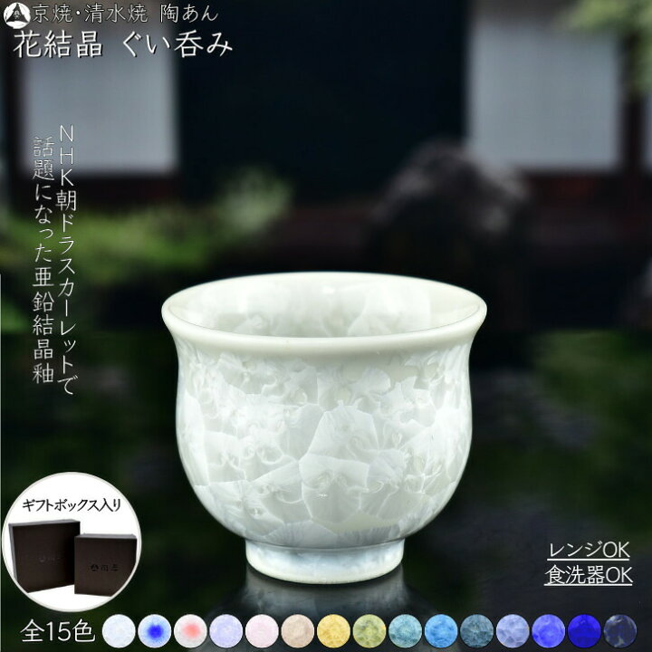楽天市場】京焼 清水焼 陶あん 花結晶 ぐい呑み 選べる全15色 : 京焼 