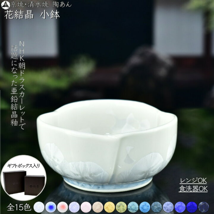 楽天市場】京焼 清水焼 陶あん 花結晶 花型小鉢 選べる全15色 : 京焼 