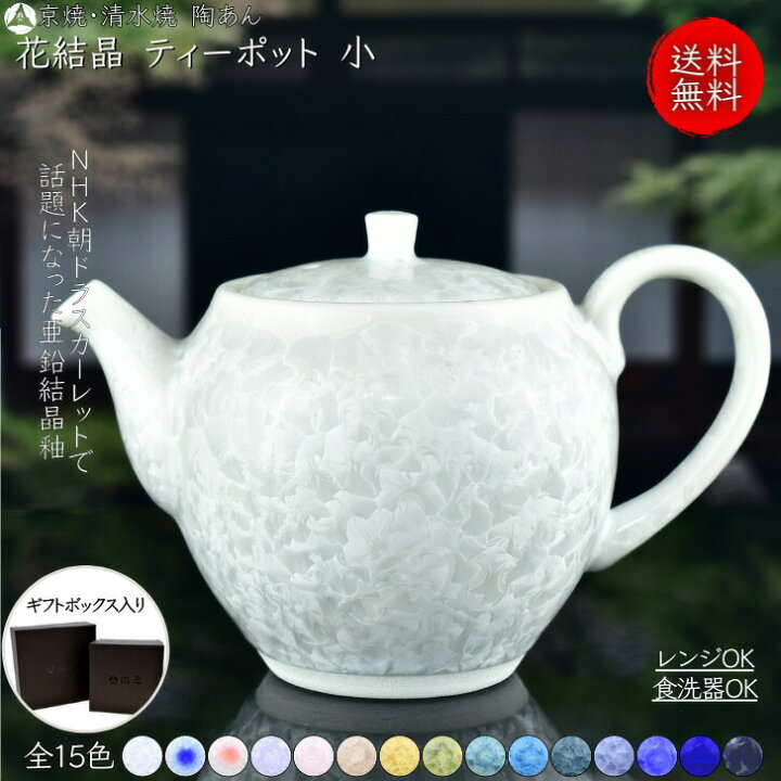 楽天市場】京焼 清水焼 陶あん 花結晶 ティーポット 小サイズ 選べる全 