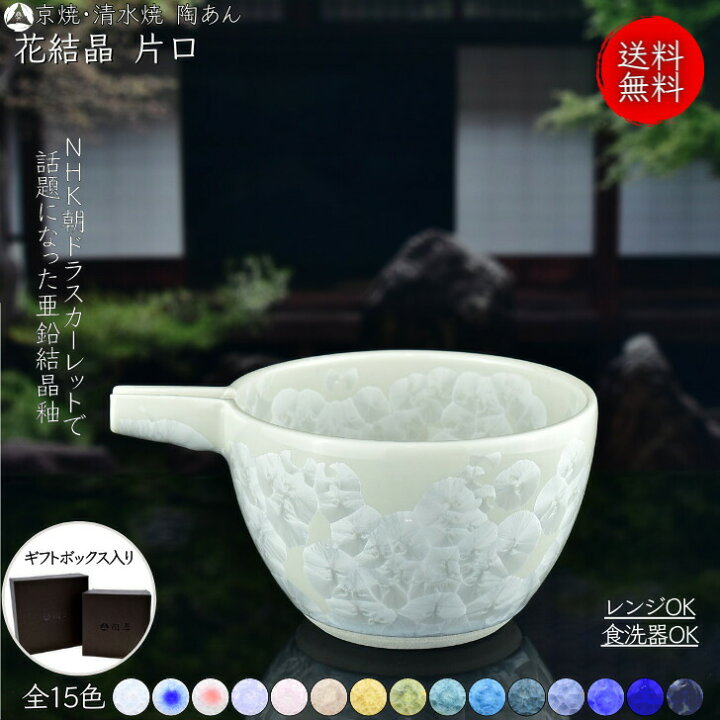 楽天市場】京焼 清水焼 陶あん 花結晶 酒器 片口 選べる全15色 : 京焼 