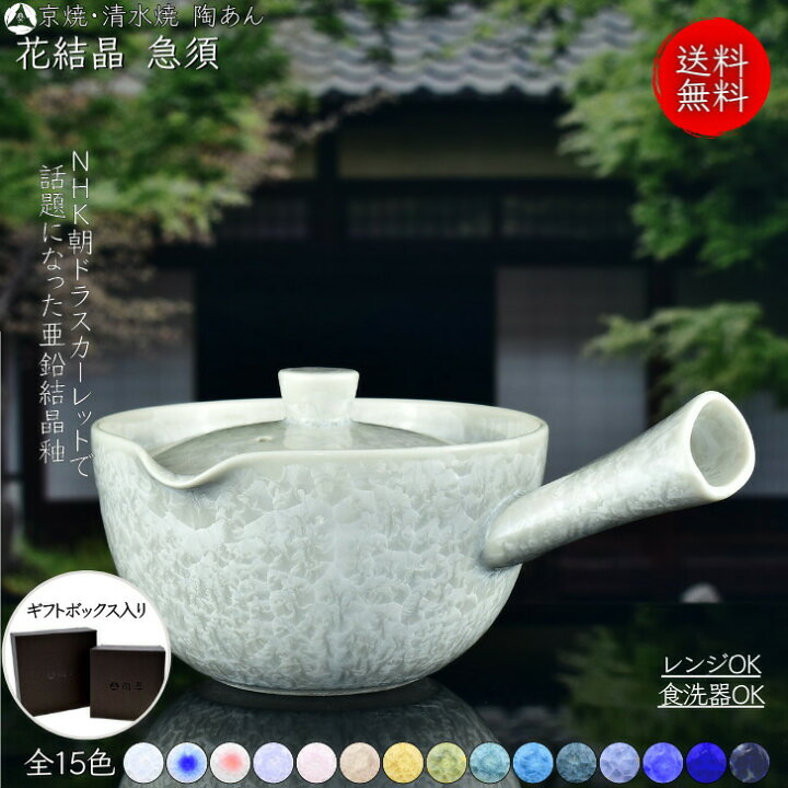 楽天市場】京焼 清水焼 陶あん 花結晶 急須 選べる全15色 : 京焼 