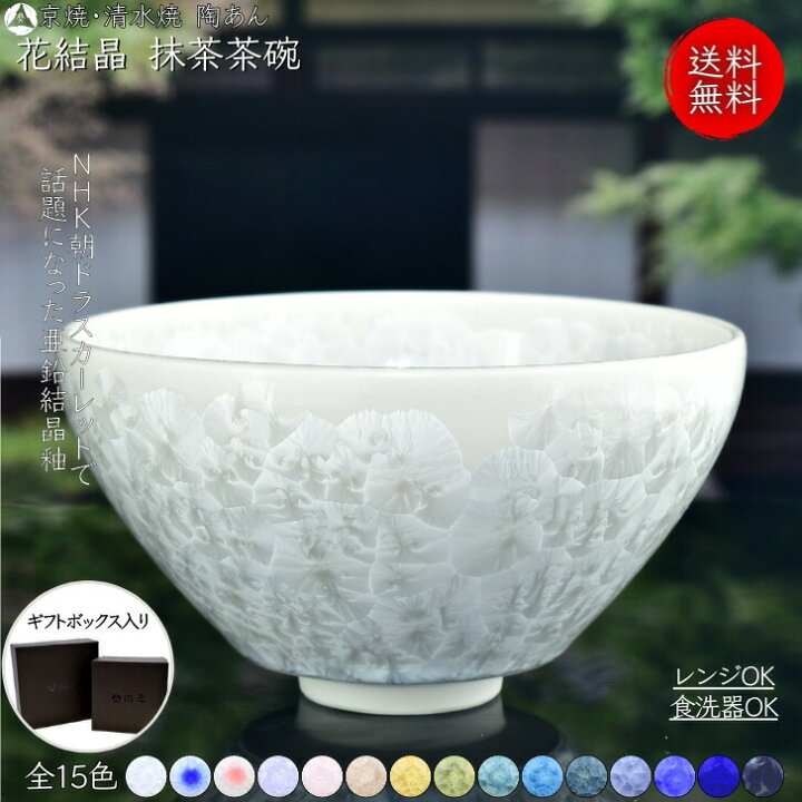 楽天市場】京焼 清水焼 陶あん 花結晶 抹茶茶碗 椀形 選べる全15色 