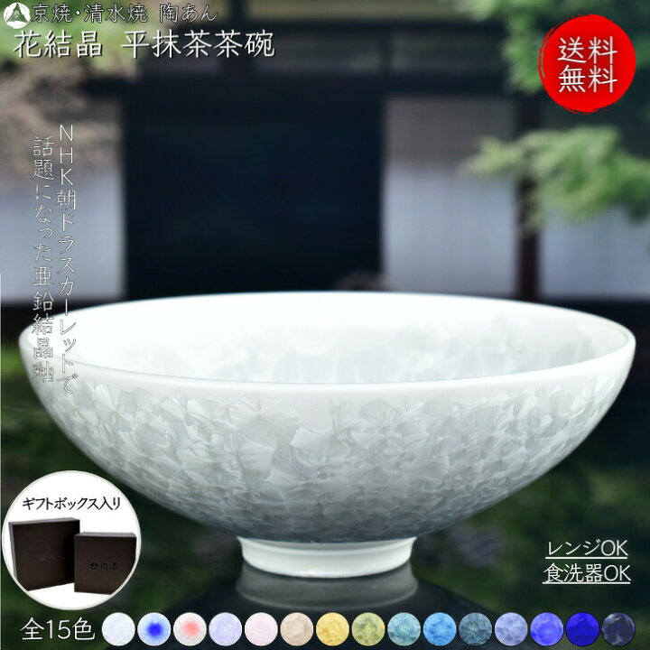 楽天市場】京焼 清水焼 陶あん 花結晶 抹茶茶碗 平茶碗 選べる全15色 