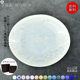 京焼 清水焼 陶あん 花結晶 中鉢 楕円鉢 中サイズ 選べる全15色