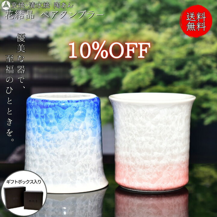 楽天市場】【10％OFF】京焼 清水焼 陶あん セット割引商品 花結晶 