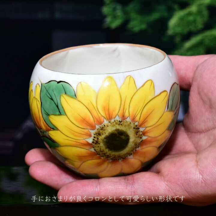 湯のみ 陶あん 京焼 ヒマワリ楽天市場】京焼 清水焼 陶あん 色絵付け 