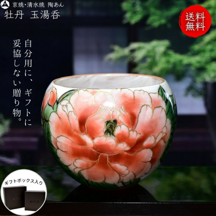 楽天市場】京焼 清水焼 陶あん 色絵付け 玉湯呑（白地×牡丹ピンク 