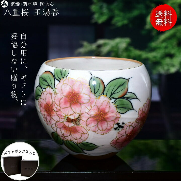楽天市場】京焼 清水焼 陶あん 色絵付け 玉湯呑（白地×八重桜) : 京焼  