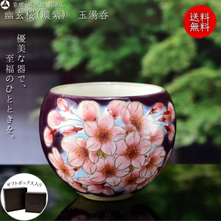 楽天市場】京焼 清水焼 陶あん 色絵付け 幽玄桜シリーズ 玉湯呑（濃紫 