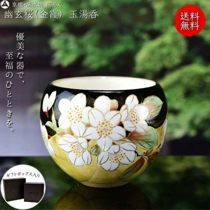 楽天市場】京焼 清水焼 陶あん 色絵付け 幽玄桜シリーズ 玉湯呑（金霞 
