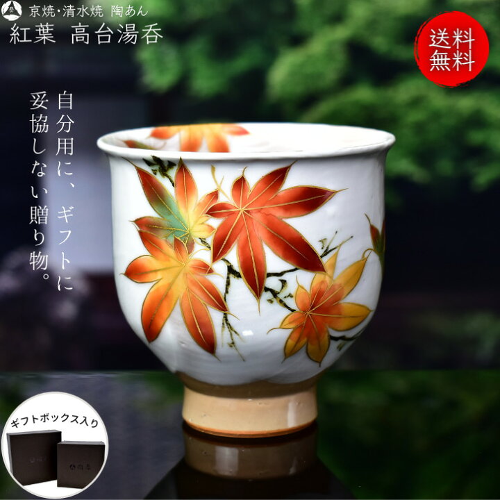 楽天市場】京焼 清水焼 陶あん 色絵付け 変形高台湯呑（白地×紅葉 