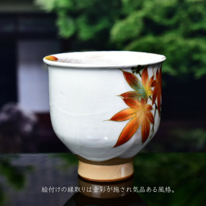 楽天市場】京焼 清水焼 陶あん 色絵付け 変形高台湯呑（白地×紅葉 