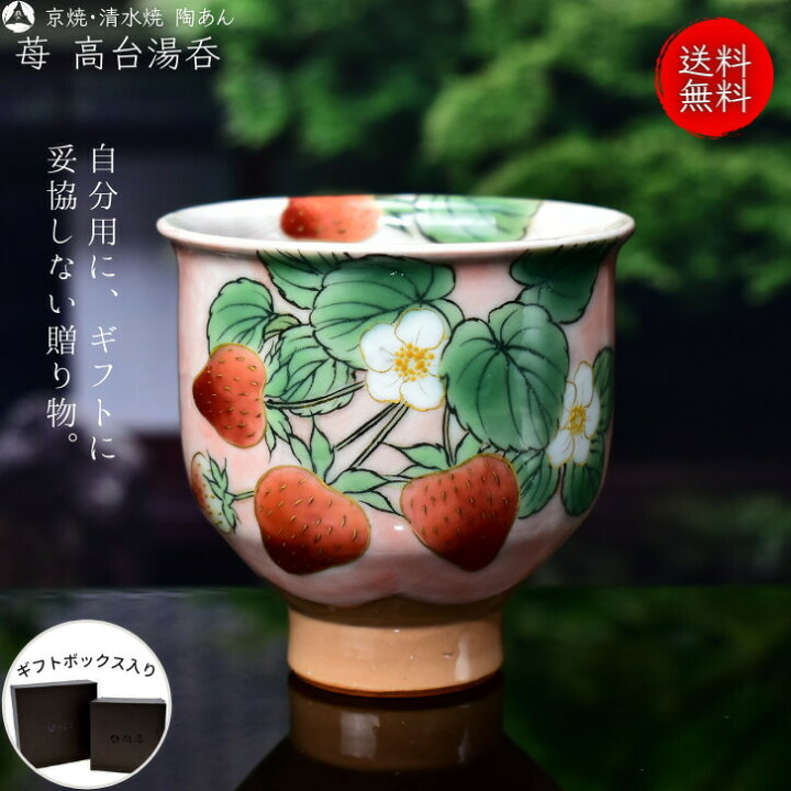 楽天市場】京焼 清水焼 陶あん 色絵付け 変形高台湯呑（ピンク地×苺 