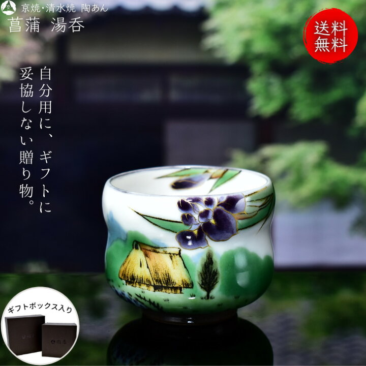楽天市場】京焼 清水焼 陶あん 色絵付け 湯呑（白地×菖蒲） : 京焼 