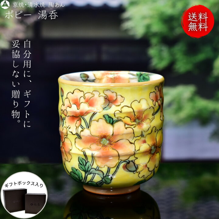 楽天市場】京焼 清水焼 陶あん 色絵付け 湯呑 小（黄色地×ポピー 