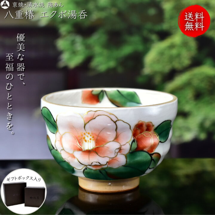 楽天市場】京焼 清水焼 陶あん 色絵付け 汲み出し湯呑（八重椿） : 京 