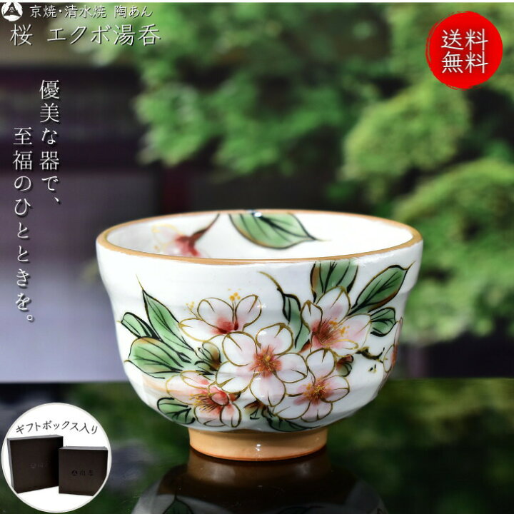 楽天市場】京焼 清水焼 陶あん 色絵付け エクボ湯呑（桜） : 京焼 