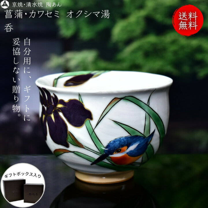 楽天市場】京焼 清水焼 陶あん 色絵付け オクシマ湯呑（白地×菖蒲 子 