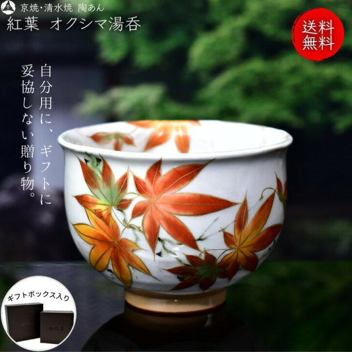 楽天市場】京焼 清水焼 陶あん 色絵付け オクシマ湯呑（白地×紅葉 
