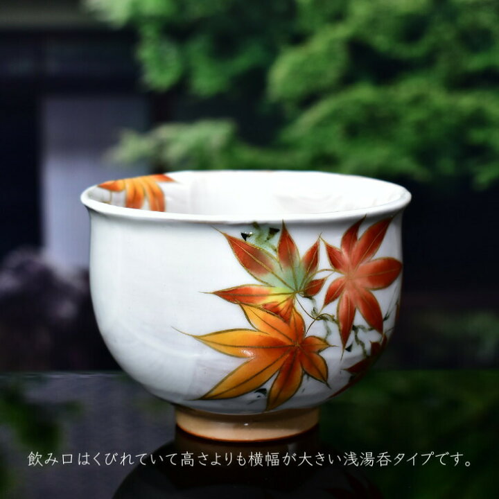 楽天市場】京焼 清水焼 陶あん 色絵付け オクシマ湯呑（白地×紅葉 