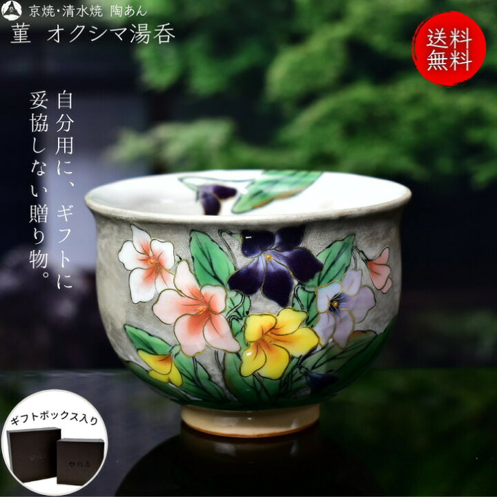 楽天市場】京焼 清水焼 陶あん 色絵付け オクシマ湯呑（銀地×菫） : 京 