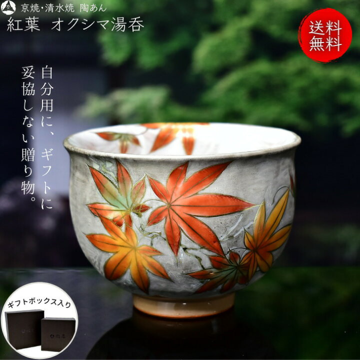 楽天市場】京焼 清水焼 陶あん 色絵付け オクシマ湯呑（銀地×紅葉  