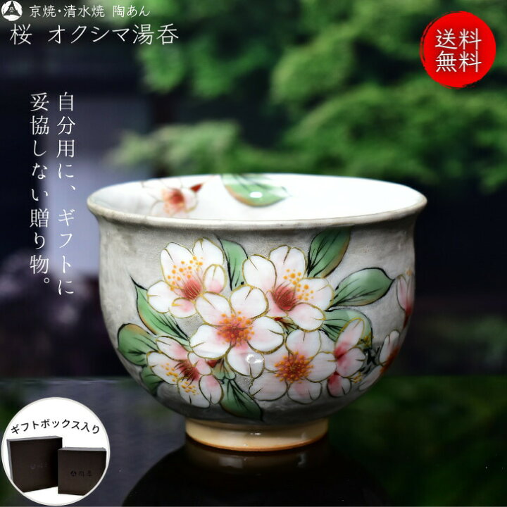 楽天市場】京焼 清水焼 陶あん 色絵付け オクシマ湯呑（銀地×桜） : 京  