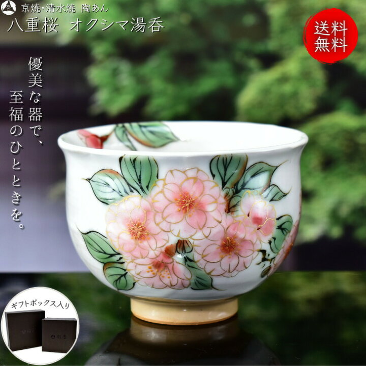 楽天市場】京焼 清水焼 陶あん 色絵付け オクシマ湯呑（白地×八重桜 