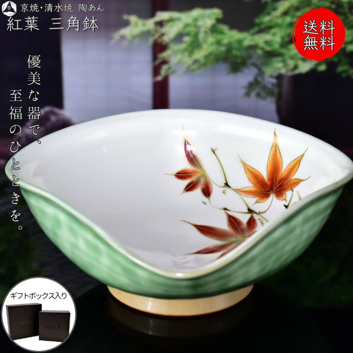 楽天市場】京焼 清水焼 陶あん 色絵付け 大鉢 三角鉢(白緑地×紅葉 