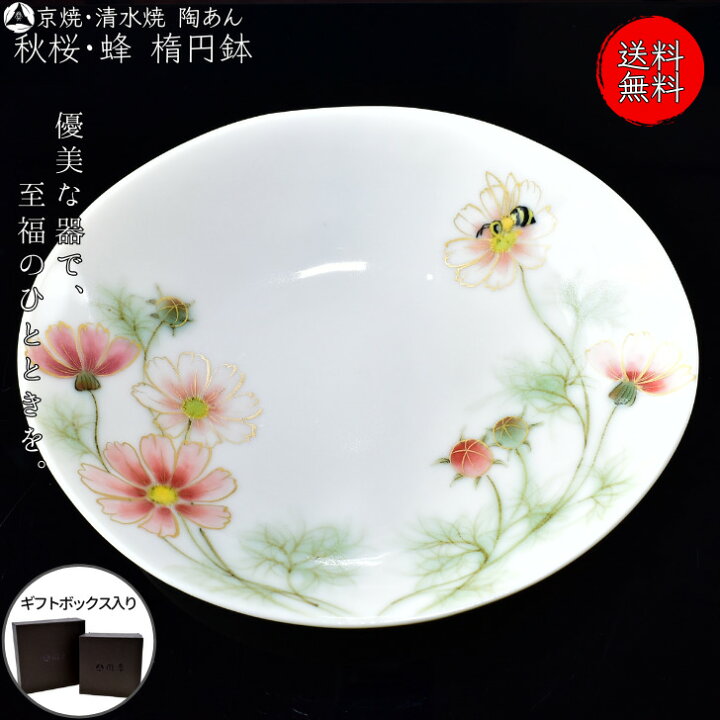 楽天市場】京焼 清水焼 陶あん 色絵付け 中鉢 楕円鉢（白地×秋桜 蜂 