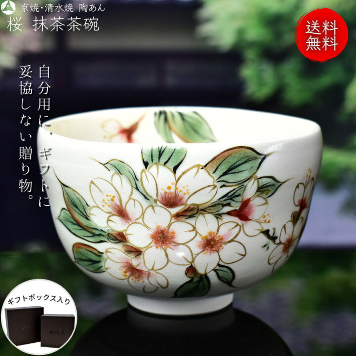 楽天市場】京焼 清水焼 陶あん 色絵付け 抹茶茶碗（白地×桜） : 京焼 