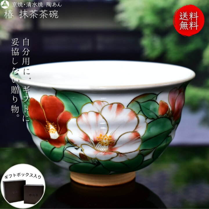 楽天市場】京焼 清水焼 陶あん 色絵付け 抹茶茶碗（白地×椿） : 京焼 