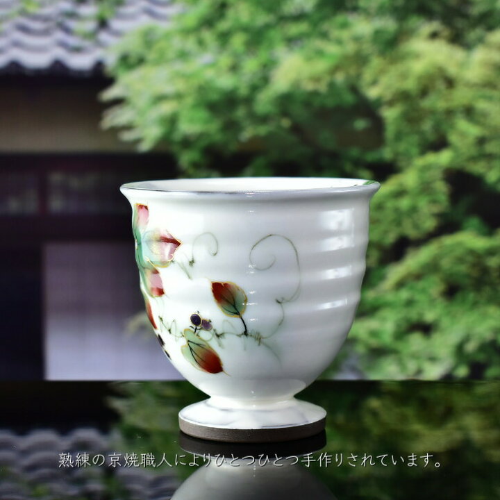 楽天市場】京焼 清水焼 陶あん 色絵付け ゴブレット（白地×山葡萄 