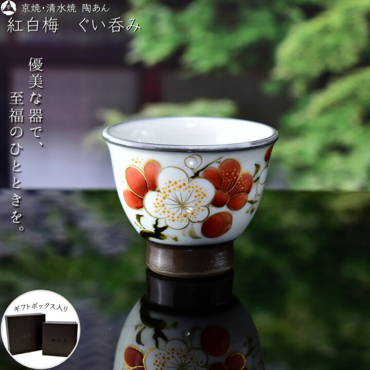 楽天市場】京焼 清水焼 陶あん 色絵付け ぐい呑み（白地×紅白梅） : 京 