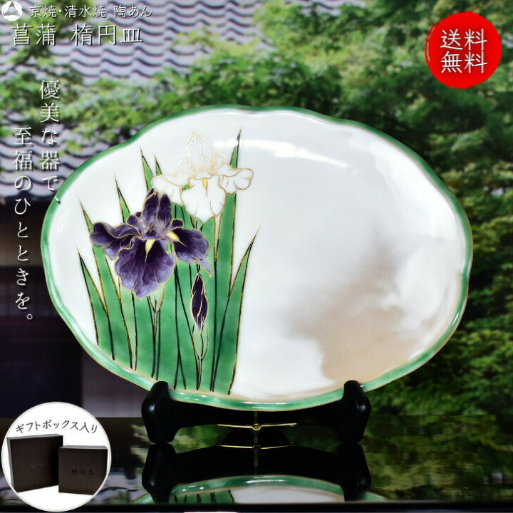 楽天市場】京焼 清水焼 陶あん 色絵付け 中皿 楕円皿(菖蒲 アヤメ 