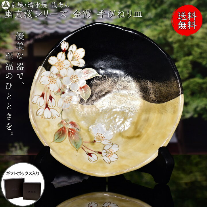楽天市場】京焼 清水焼 陶あん 色絵付け 幽玄桜シリーズ 手びねり皿 