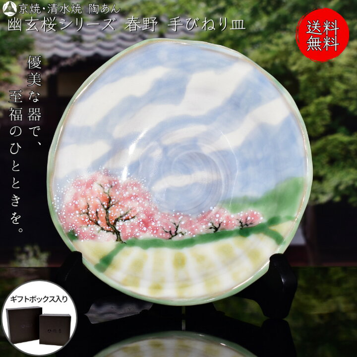楽天市場】京焼 清水焼 陶あん 色絵付け 幽玄桜シリーズ 手びねり皿 