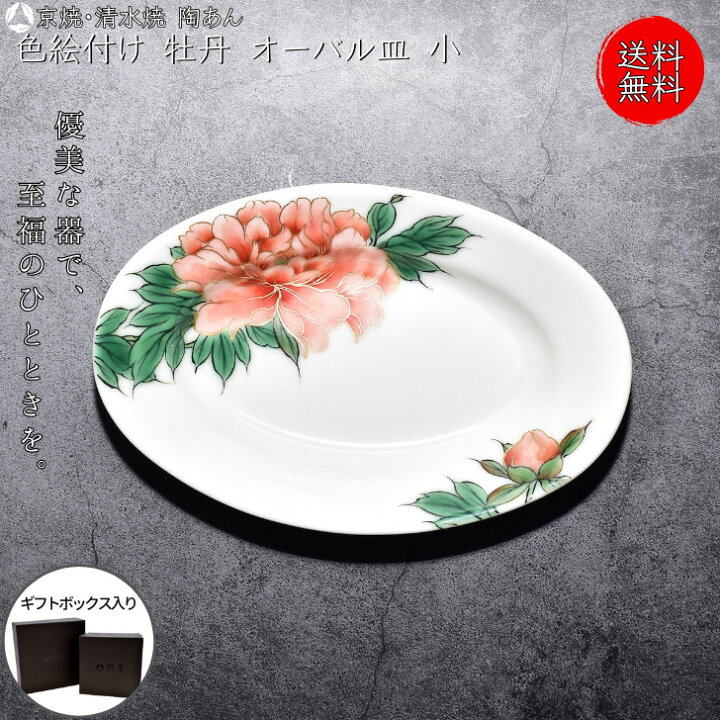 楽天市場】京焼 清水焼 陶あん 色絵付け 小皿 オーバル皿(牡丹) : 京焼  